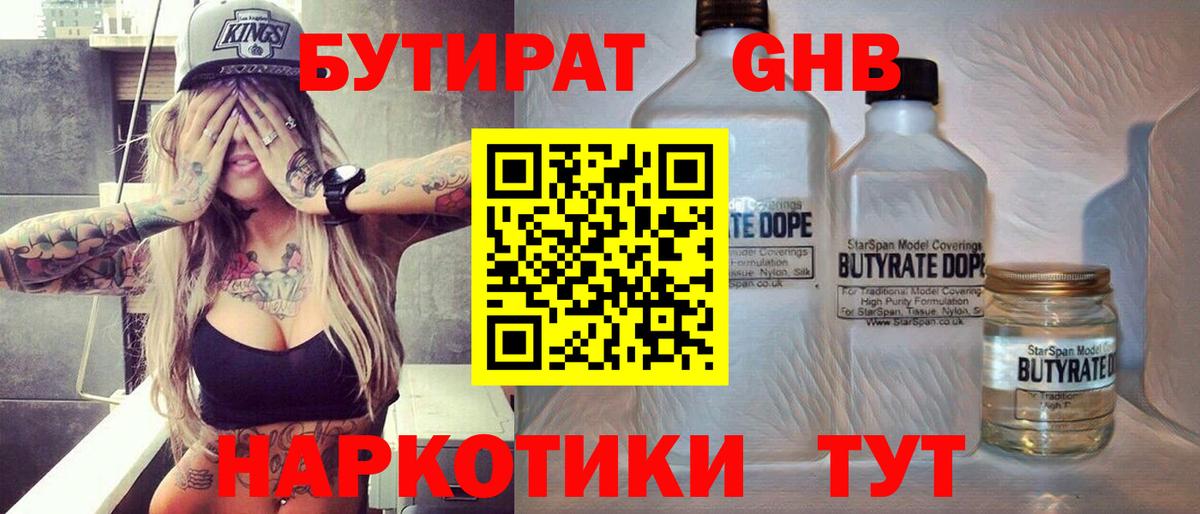 БУТИРАТ  Бутират 1.4BDO  Вход с VPN  Ессентуки 