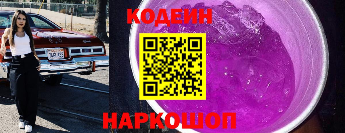 Codein напиток Lean (лин) Ессентуки