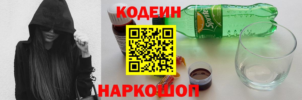 Кодеиновый сироп Lean напиток Lean (лин)  Вход с VPN  Ессентуки 